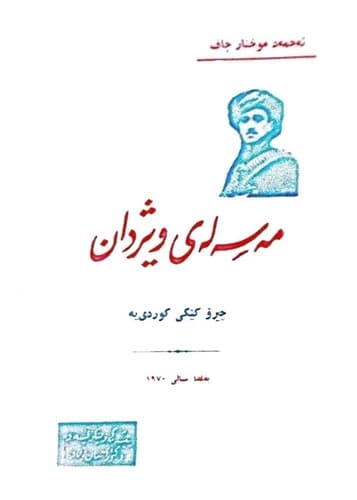 مەسەلەی ویژدان